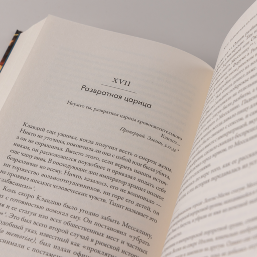 Мессалина: Распутство, клевета и интриги в императорском Риме