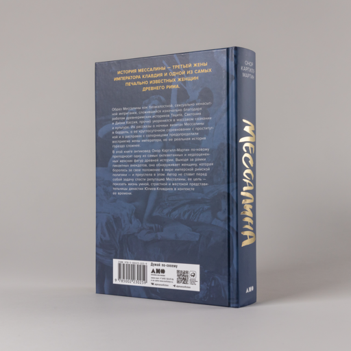 Мессалина: Распутство, клевета и интриги в императорском Риме