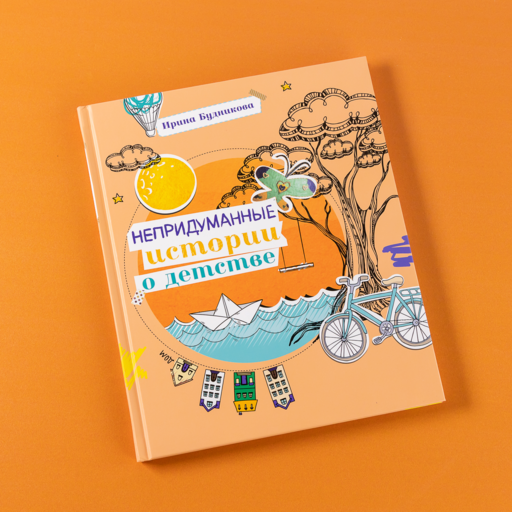 Непридуманные истории о детстве