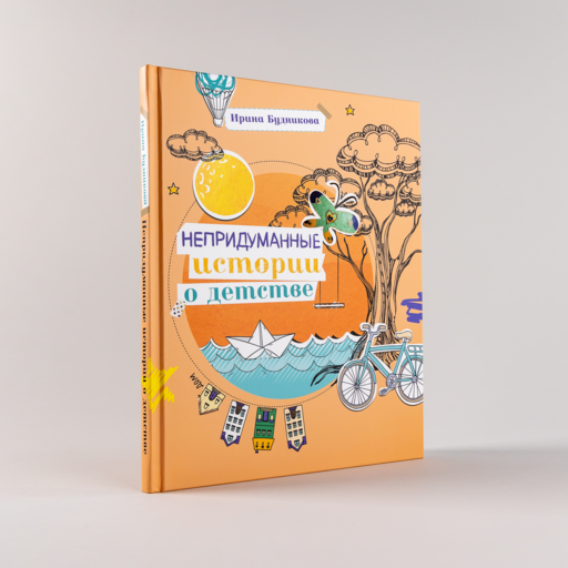 Непридуманные истории о детстве