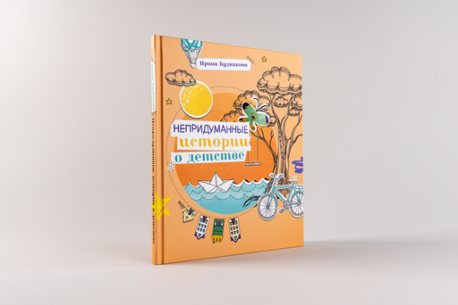 Непридуманные истории о детстве
