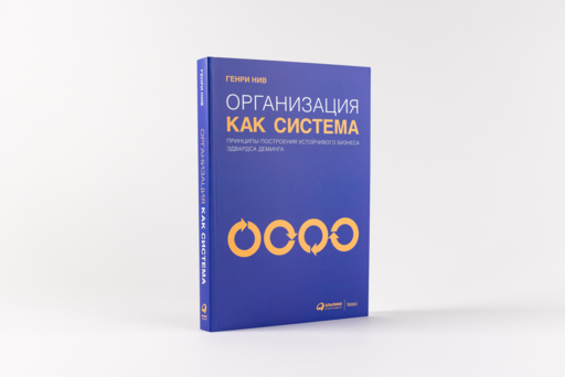 Организация как система: Принципы построения устойчивого бизнеса Эдвардса Деминга