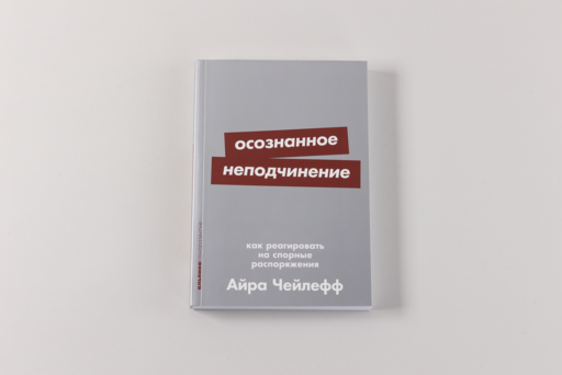 Осознанное неподчинение: Как реагировать на спорные распоряжения