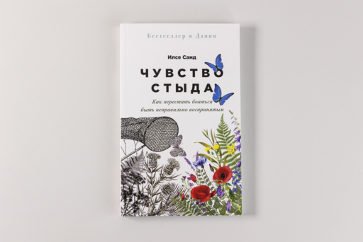 Чувство стыда: Как перестать бояться быть неправильно воспринятым