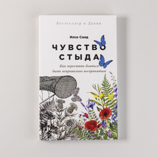 Чувство стыда: Как перестать бояться быть неправильно воспринятым