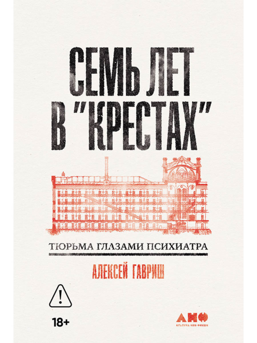 Семь лет в "Крестах": Тюрьма глазами психиатра