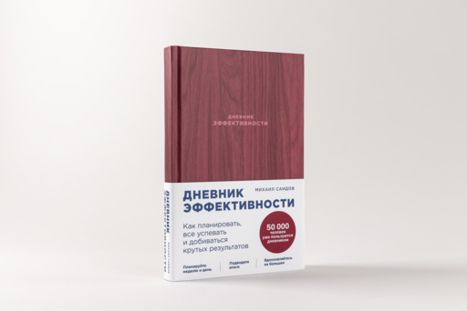 Дневник эффективности