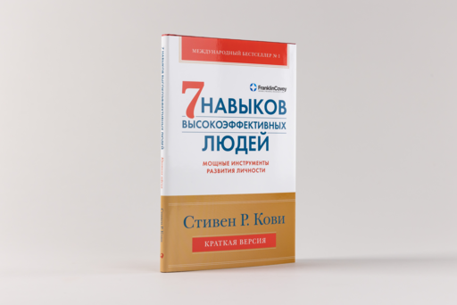 Семь навыков высокоэффективных людей. Мощные инструменты развития личности. Краткая версия