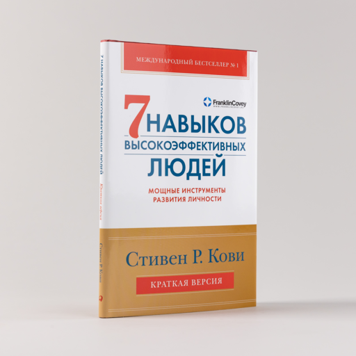 Семь навыков высокоэффективных людей. Мощные инструменты развития личности. Краткая версия