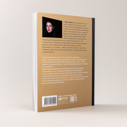 Быть гением: Истории об искусстве, жизни, смерти, любви, сексе, деньгах и безумии