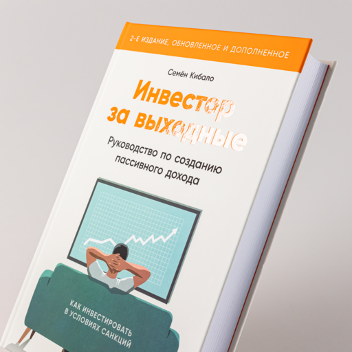 Инвестор за выходные: Руководство по созданию пассивного дохода (2-е издание, обновленное и дополненное)