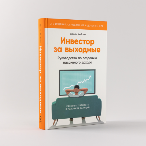 Инвестор за выходные: Руководство по созданию пассивного дохода (2-е издание, обновленное и дополненное)