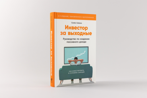 Инвестор за выходные: Руководство по созданию пассивного дохода (2-е издание, обновленное и дополненное)