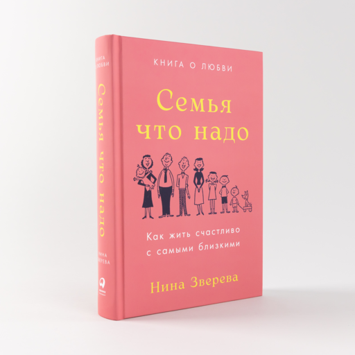 Семья что надо: Как жить счастливо с самыми близкими. Книга о любви
