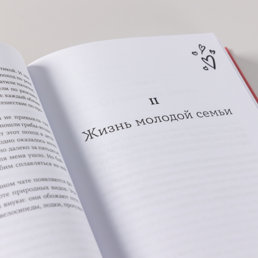 Семья что надо: Как жить счастливо с самыми близкими. Книга о любви