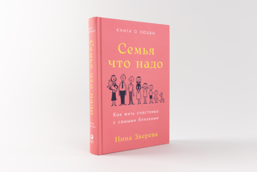 Семья что надо: Как жить счастливо с самыми близкими. Книга о любви