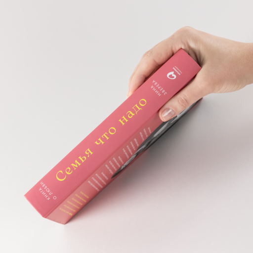 Семья что надо: Как жить счастливо с самыми близкими. Книга о любви