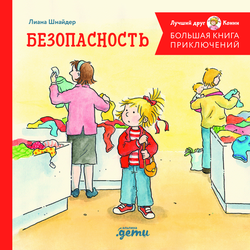 Большая книга приключений Конни. Безопасность