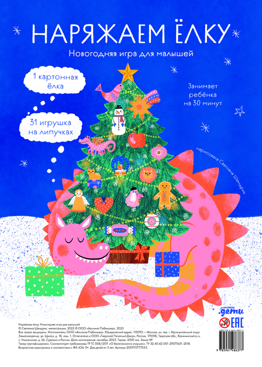 Наряжаем ёлку. Новогодняя игра для малышей