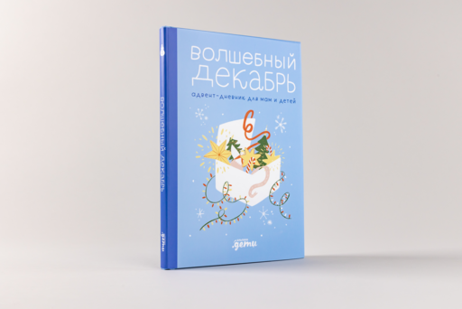 Волшебный декабрь. Адвент-дневник для мам и детей