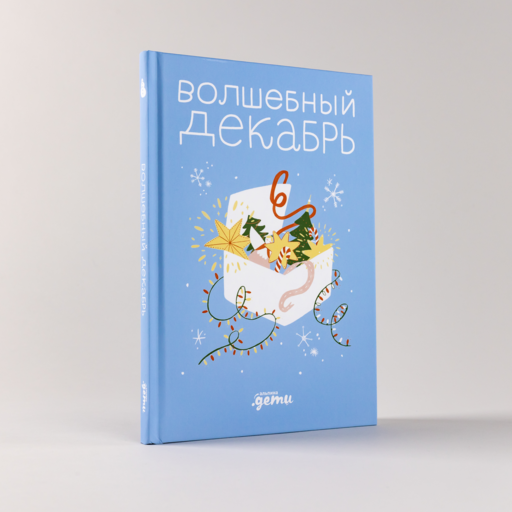 Волшебный декабрь. Адвент-дневник для мам и детей