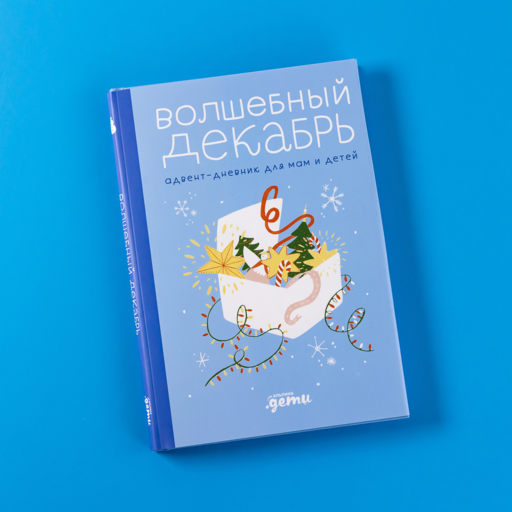 Волшебный декабрь. Адвент-дневник для мам и детей