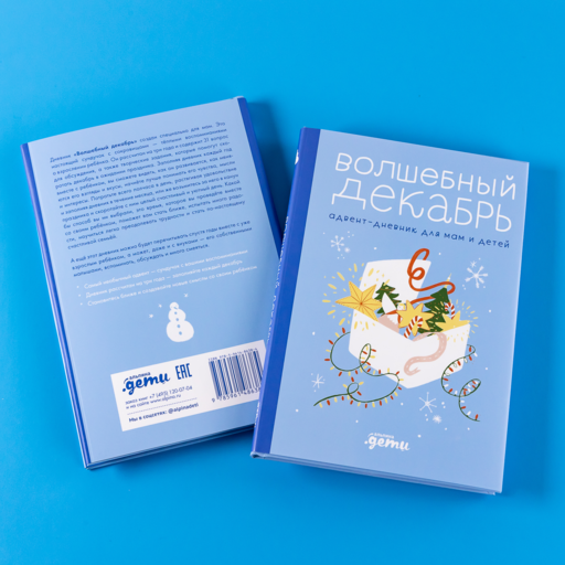 Волшебный декабрь. Адвент-дневник для мам и детей