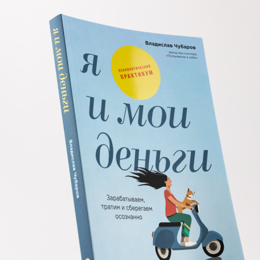 Я и мои деньги: Зарабатываем, тратим и сберегаем осознанно. Психологический практикум