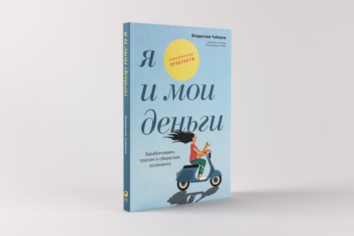 Я и мои деньги: Зарабатываем, тратим и сберегаем осознанно. Психологический практикум