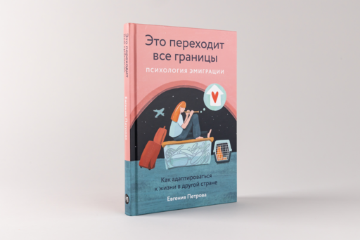 Это переходит все границы: Психология эмиграции. Как адаптироваться к жизни в другой стране