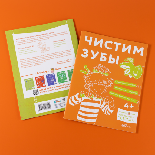 Чистим зубы: Учимся правильно чистить зубы вместе с Конни!