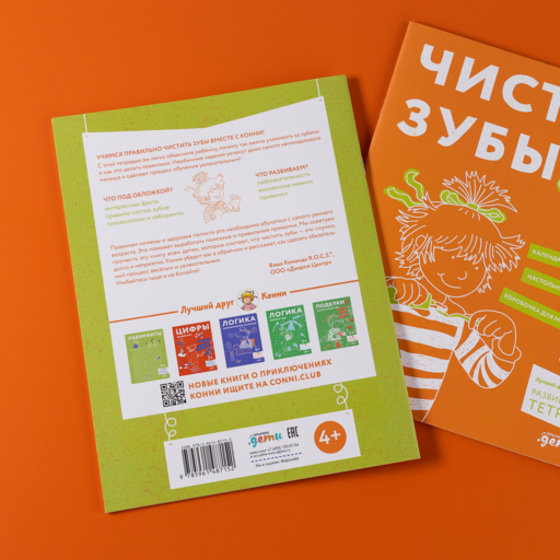 Чистим зубы: Учимся правильно чистить зубы вместе с Конни!