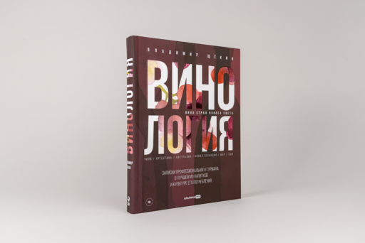 Винология : Записки профессионального гурмана о лучшем из напитков и культуре его потребления