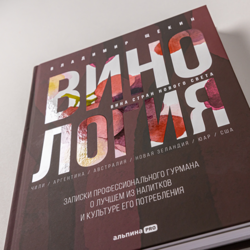Винология : Записки профессионального гурмана о лучшем из напитков и культуре его потребления