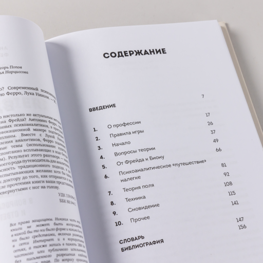 Вдруг я скажу что-то не то? Современный психоанализ в вопросах и ответах