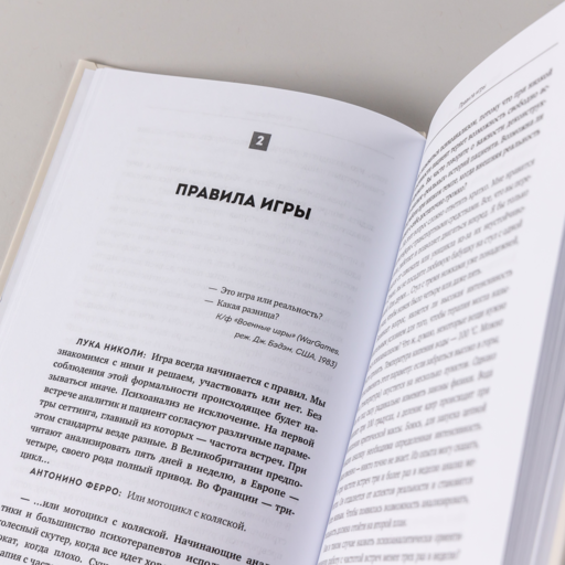 Вдруг я скажу что-то не то? Современный психоанализ в вопросах и ответах