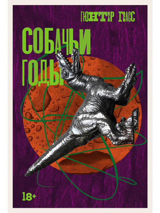 Собачьи годы