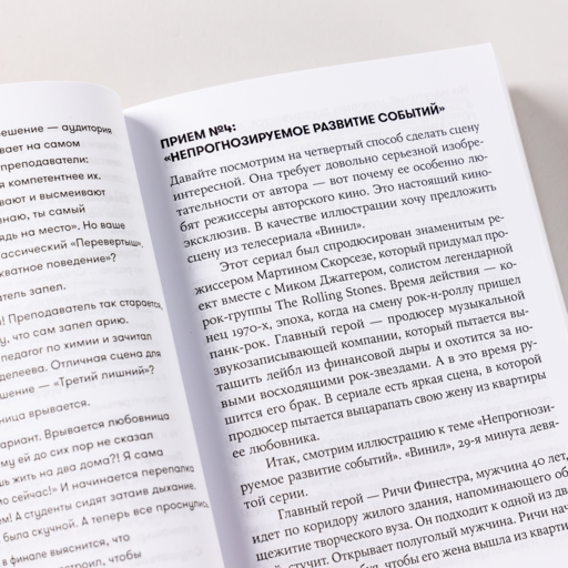 Противоречие. Перевертыш. Парадокс. Курс лекций по сценарному мастерству