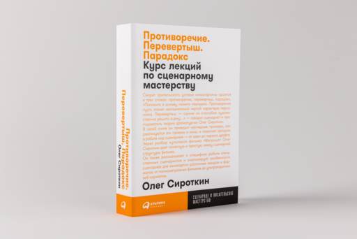 Противоречие. Перевертыш. Парадокс. Курс лекций по сценарному мастерству