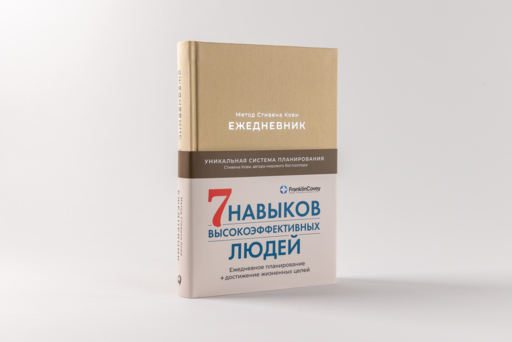 Ежедневник: Метод Стивена Кови