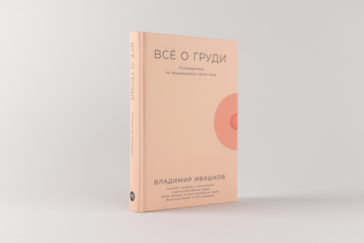 Всё о груди: Путеводитель по выдающейся части тела