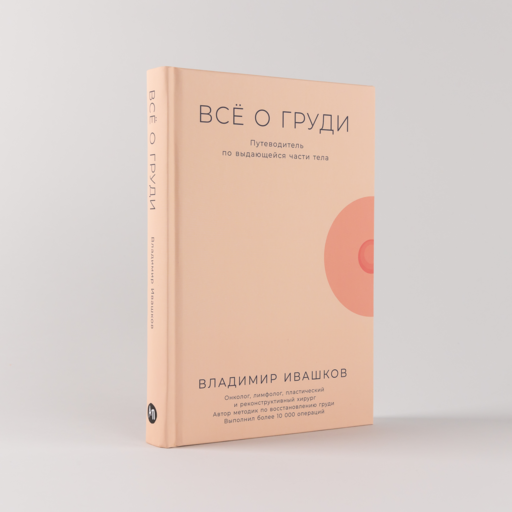 Всё о груди: Путеводитель по выдающейся части тела