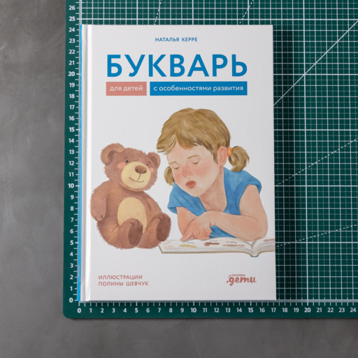 Букварь для детей с особенностями развития