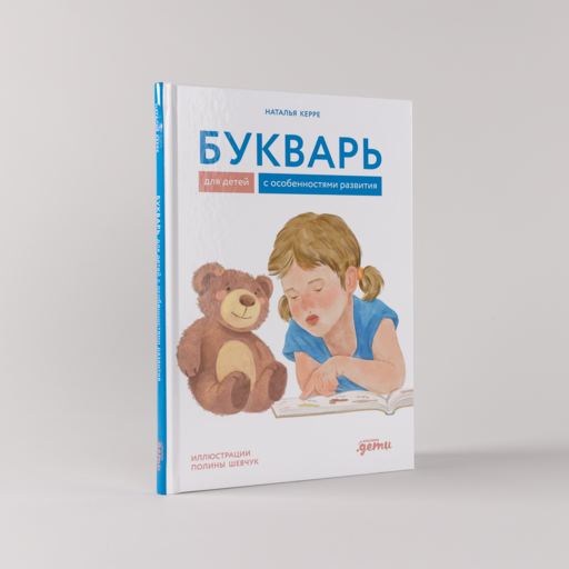 Букварь для детей с особенностями развития