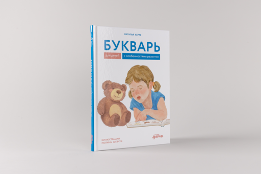 Букварь для детей с особенностями развития