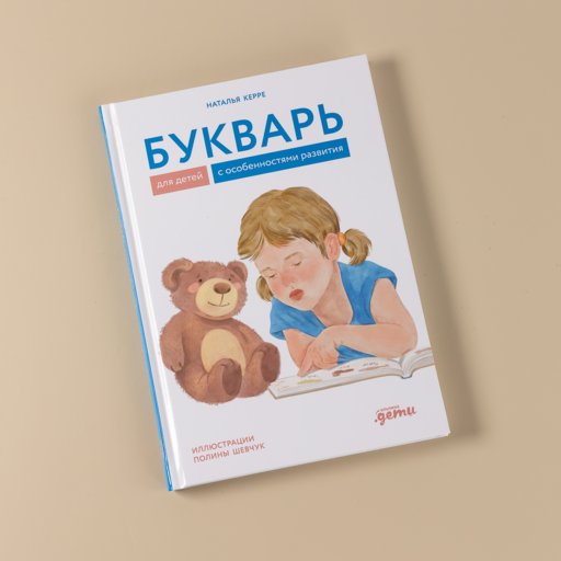Букварь для детей с особенностями развития