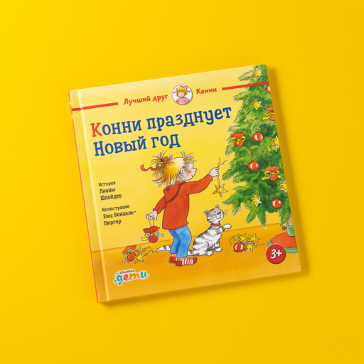 Конни празднует Новый год