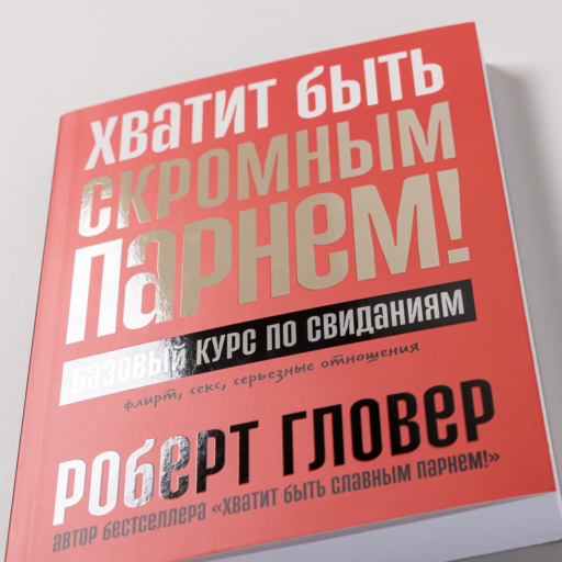 Хватит быть скромным парнем! Базовый курс по свиданиям