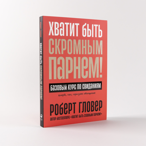 Хватит быть скромным парнем! Базовый курс по свиданиям