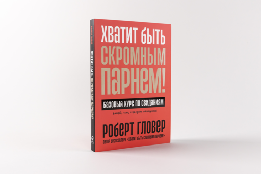 Хватит быть скромным парнем! Базовый курс по свиданиям